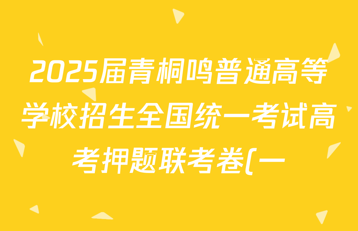 2025届青桐鸣普通高等学校招生全国统一考试高考押题联考卷(一)1政治试题