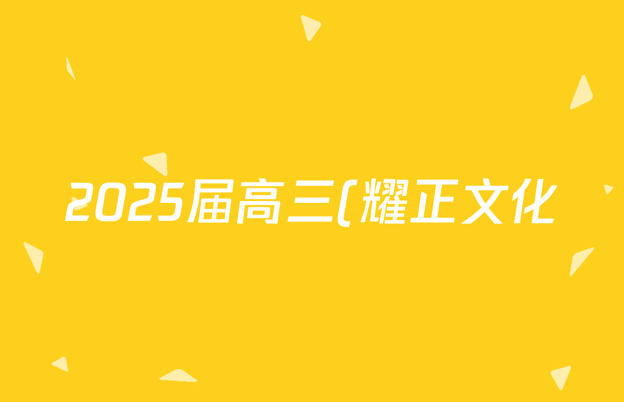 2025届高三(耀正文化)·名校名师测评卷(二)2语文答案