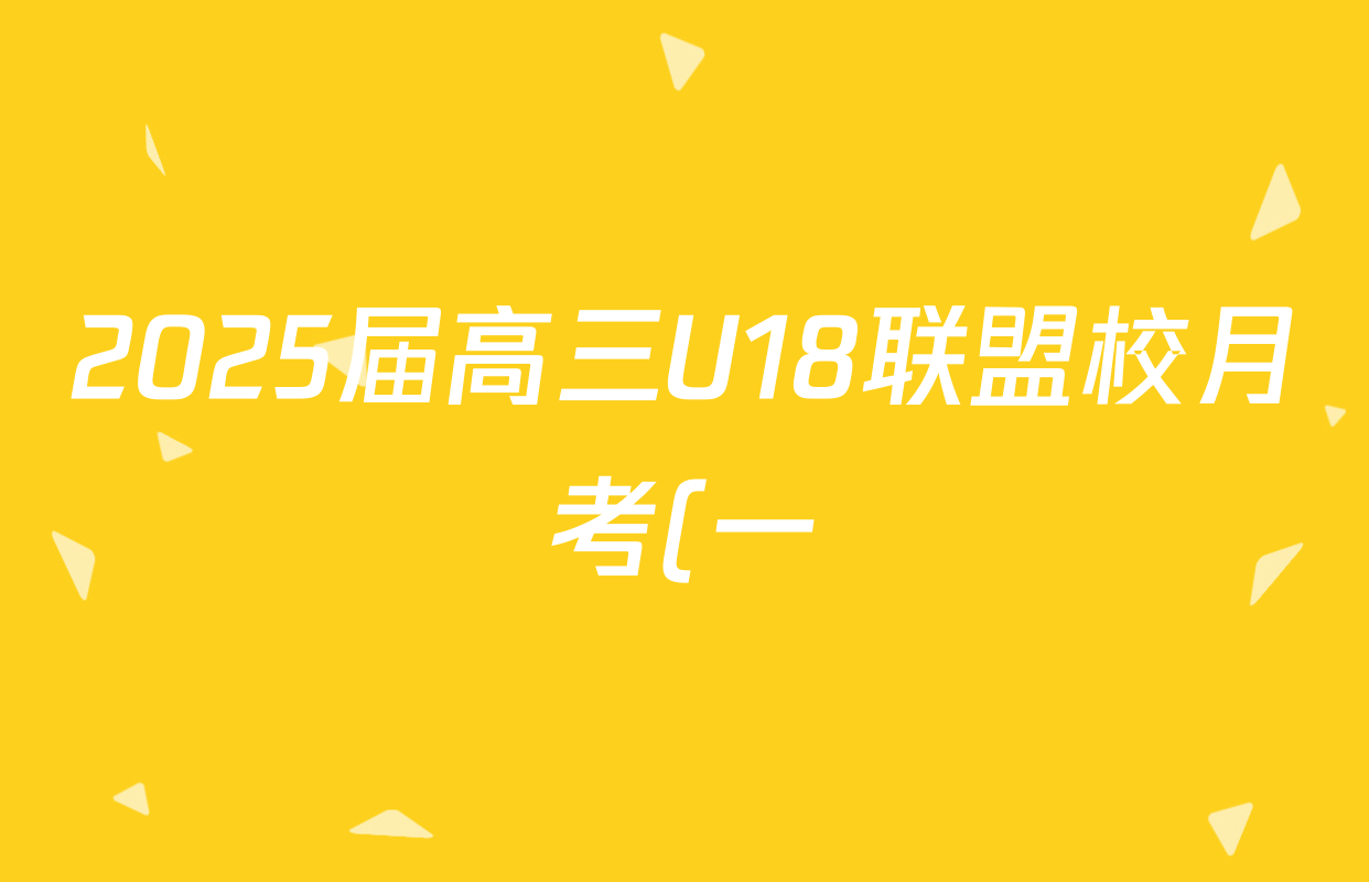 2025届高三U18联盟校月考(一)1化学答案
