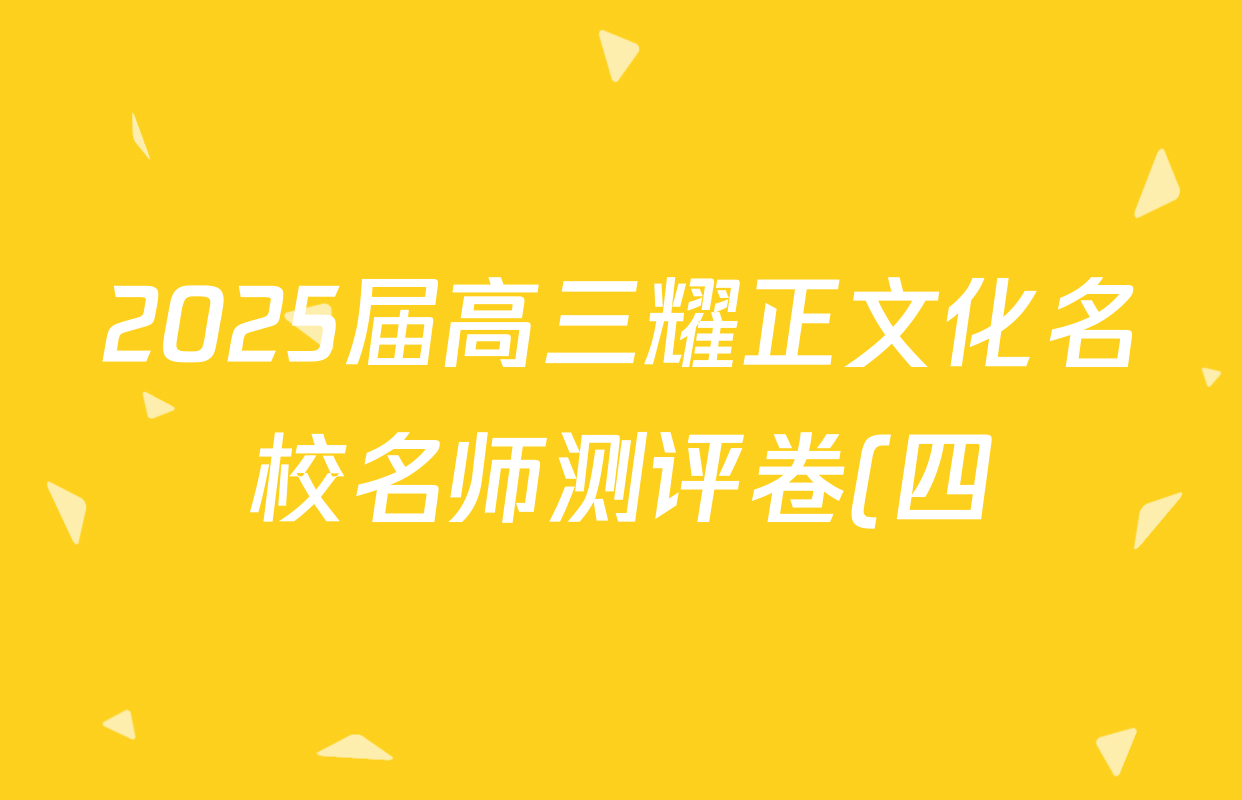 2025届高三耀正文化名校名师测评卷(四)4生物答案