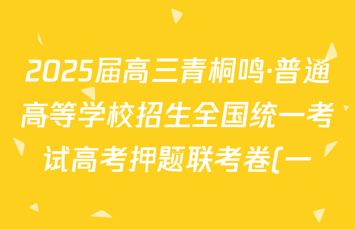 2025届高三青桐鸣·普通高等学校招生全国统一考试高考押题联考卷(一)1政治答案