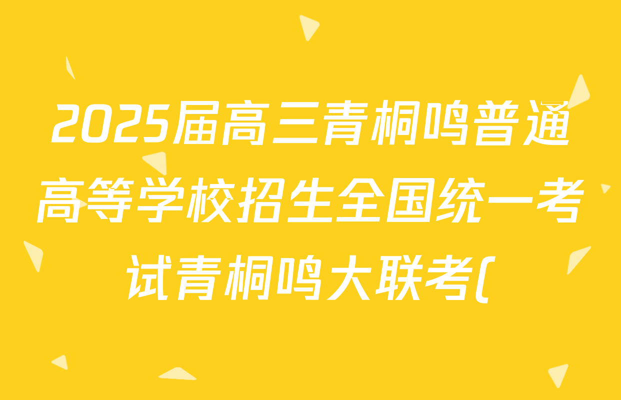 2025届高三青桐鸣普通高等学校招生全国统一考试青桐鸣大联考()(5.28)数学答案