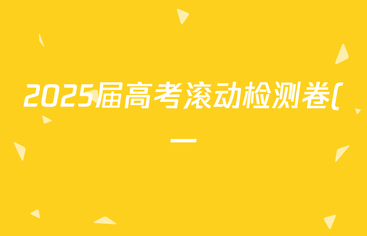 2025届高考滚动检测卷(一)1英语答案