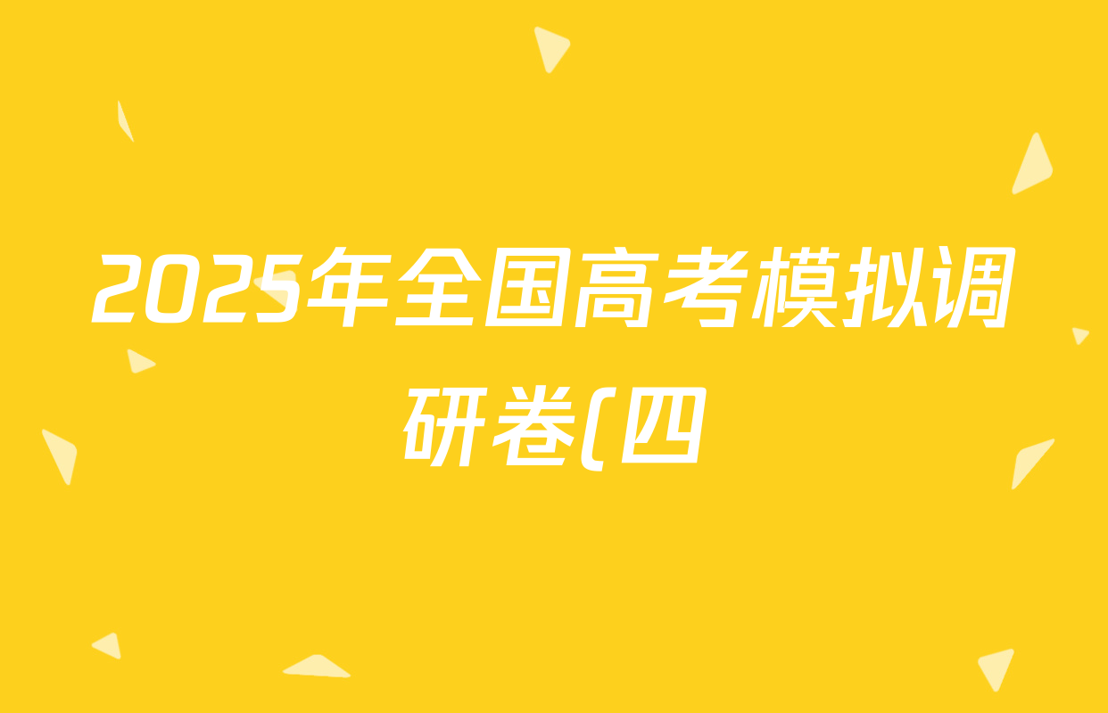 2025年全国高考模拟调研卷(四)4语文(Y)答案
