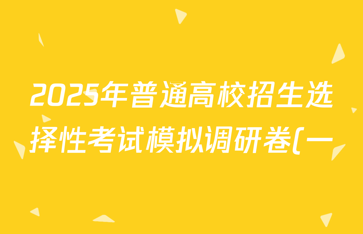 2025年普通高校招生选择性考试模拟调研卷(一)1化学(B Y)试题