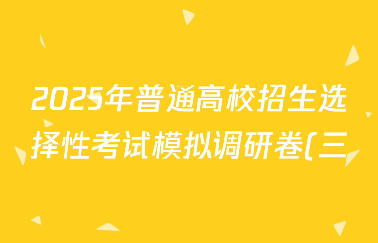 2025年普通高校招生选择性考试模拟调研卷(三)3化学(A Y)试题