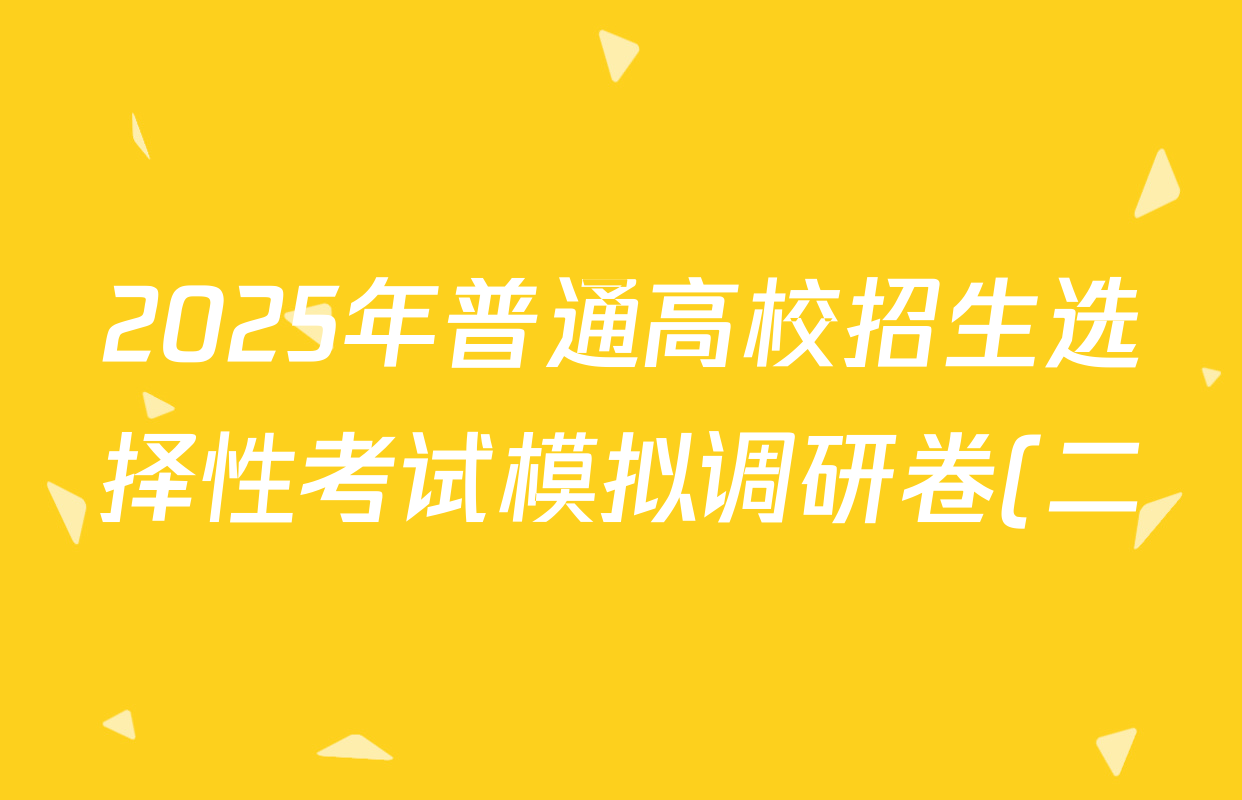 2025年普通高校招生选择性考试模拟调研卷(二)2历史(A Y)试题