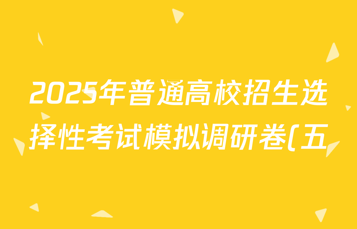 2025年普通高校招生选择性考试模拟调研卷(五)5化学(A Y)试题