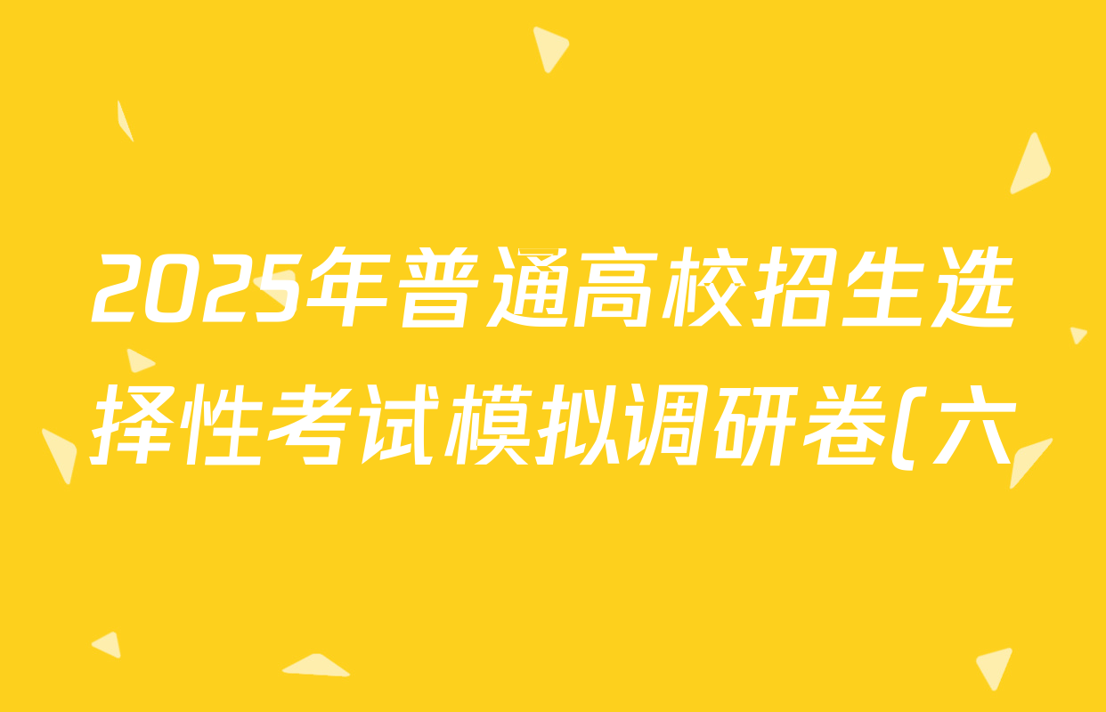 2025年普通高校招生选择性考试模拟调研卷(六)6政治(A Y)答案