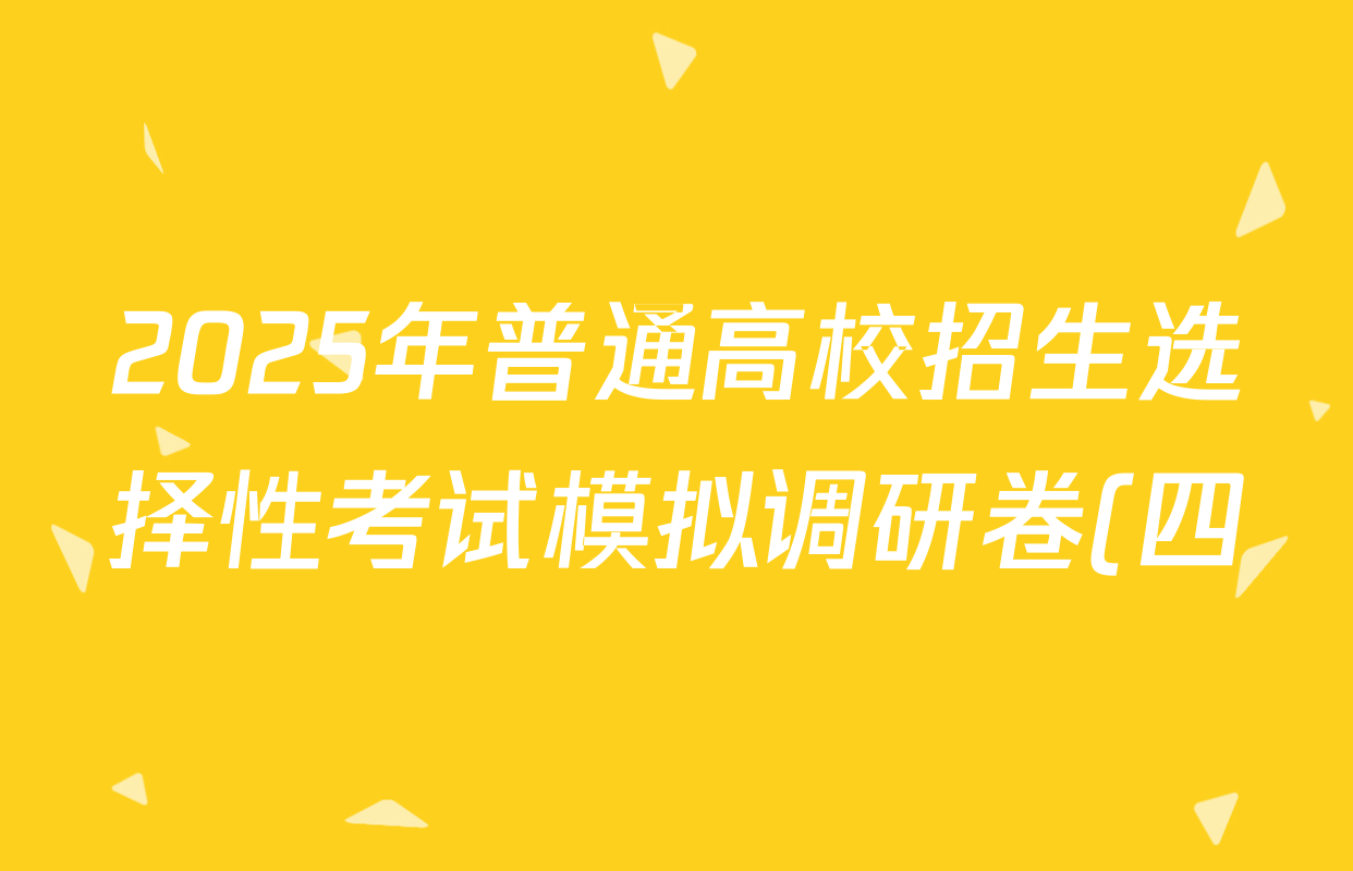 2025年普通高校招生选择性考试模拟调研卷(四)4物理(A Y)试题