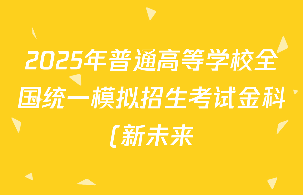 2025年普通高等学校全国统一模拟招生考试金科(新未来)4月联考政治(HN)答案