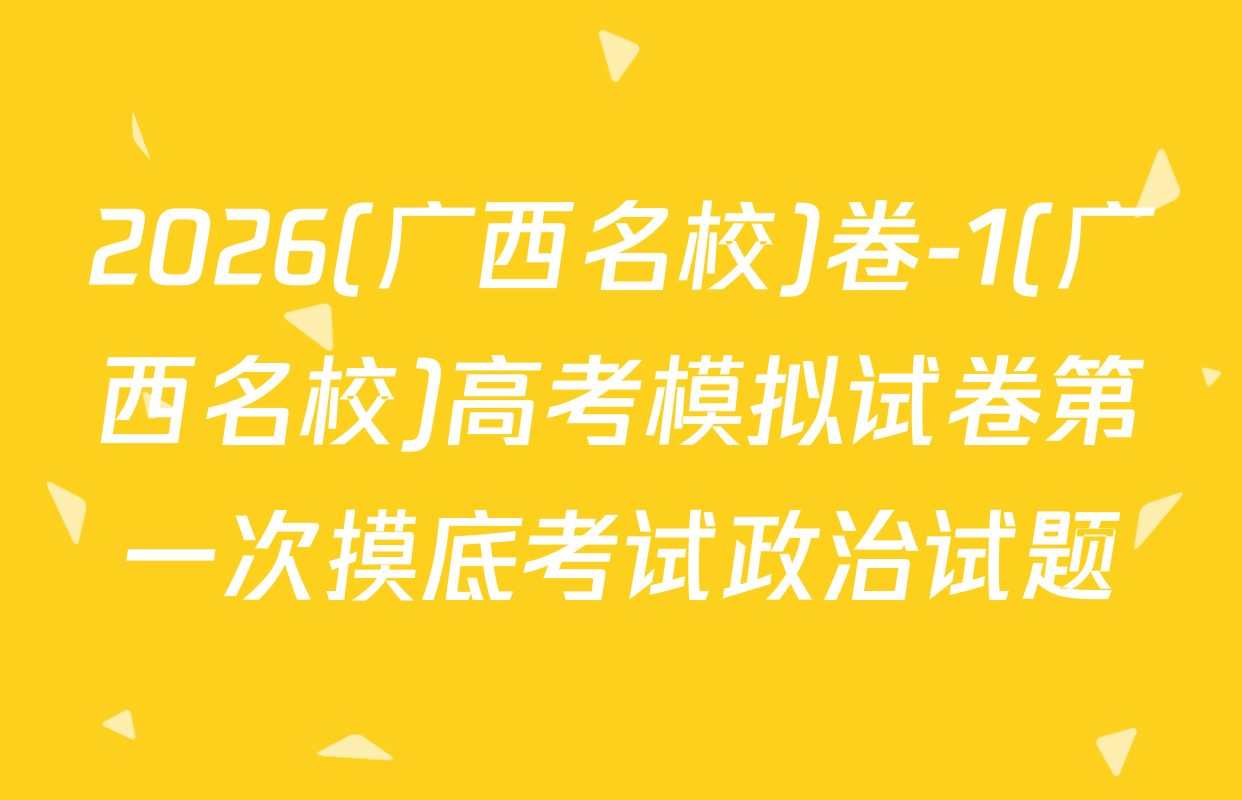 2026(广西名校)卷-1(广西名校)高考模拟试卷第一次摸底考试政治试题