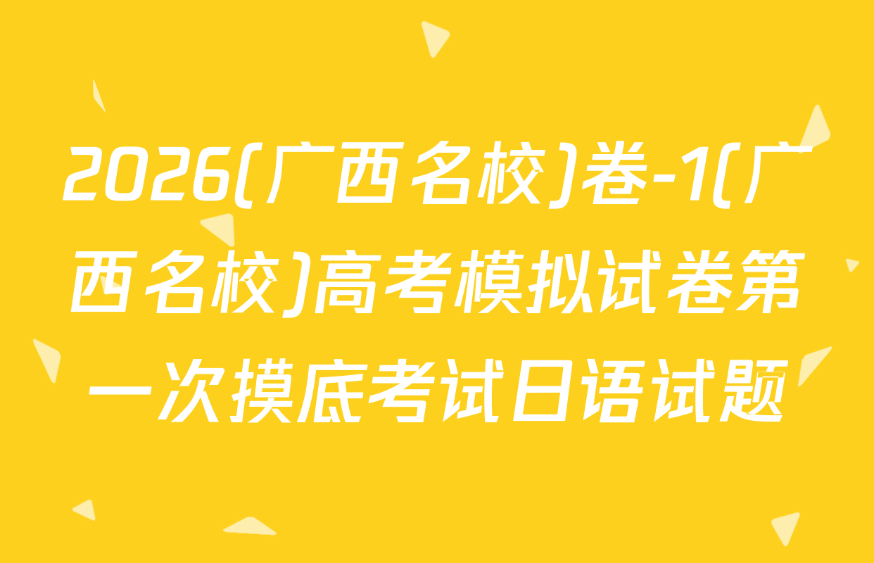 2026(广西名校)卷-1(广西名校)高考模拟试卷第一次摸底考试日语试题