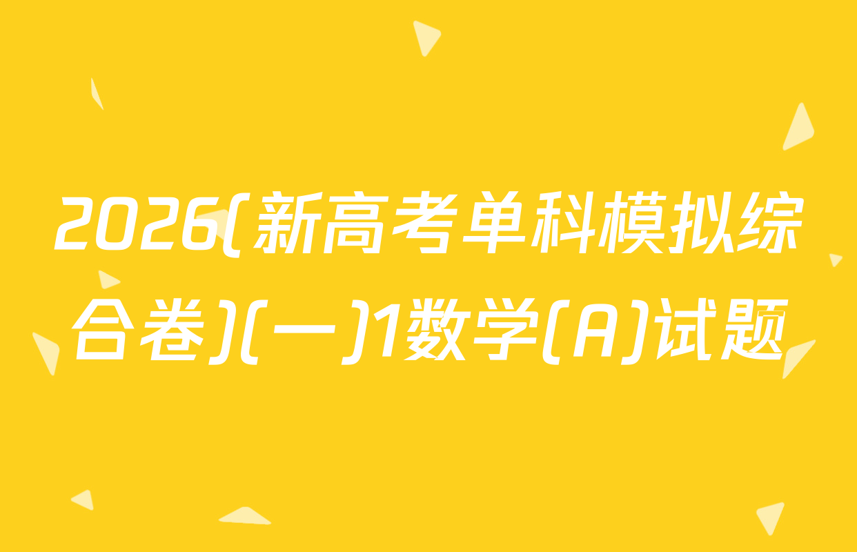 2026(新高考单科模拟综合卷)(一)1数学(A)试题