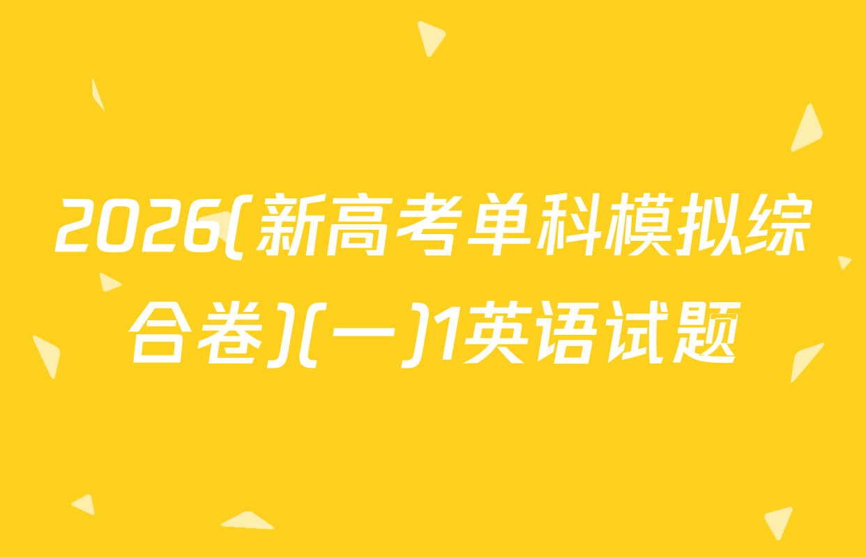 2026(新高考单科模拟综合卷)(一)1英语试题