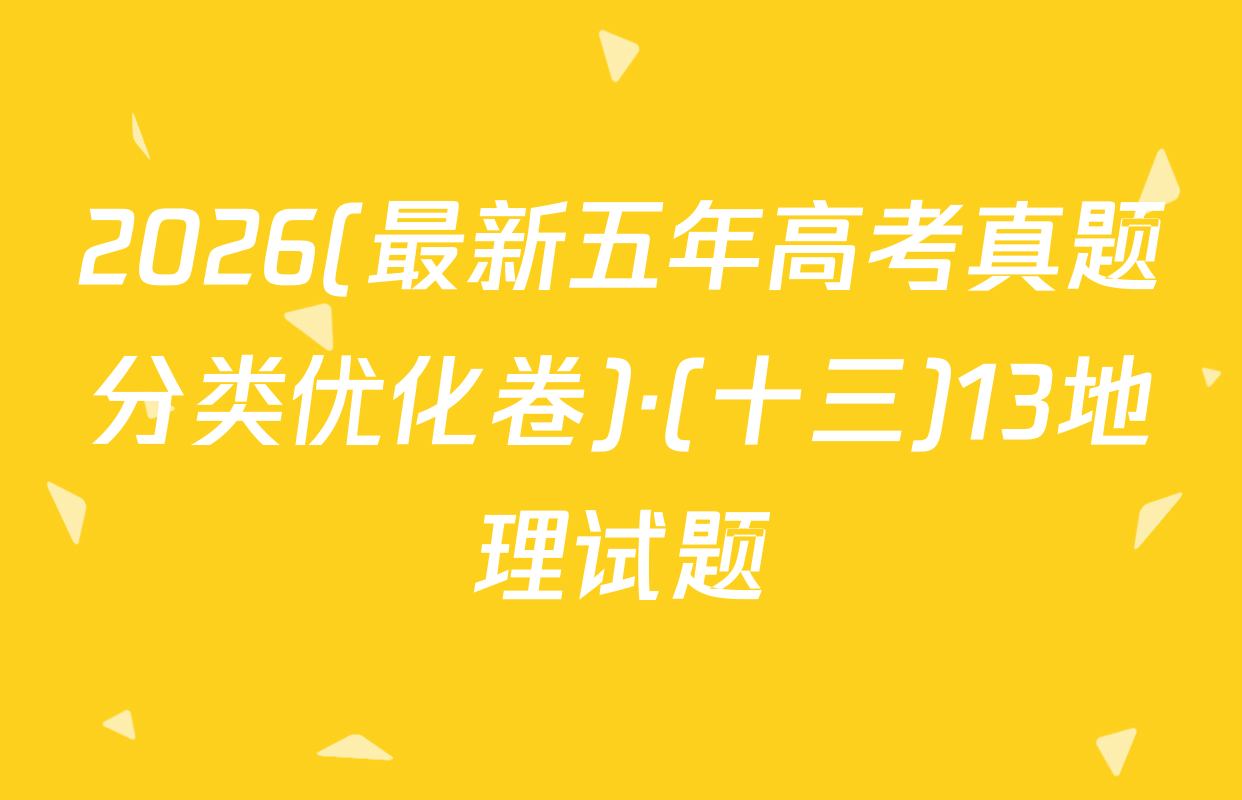 2026(最新五年高考真题分类优化卷)·(十三)13地理试题