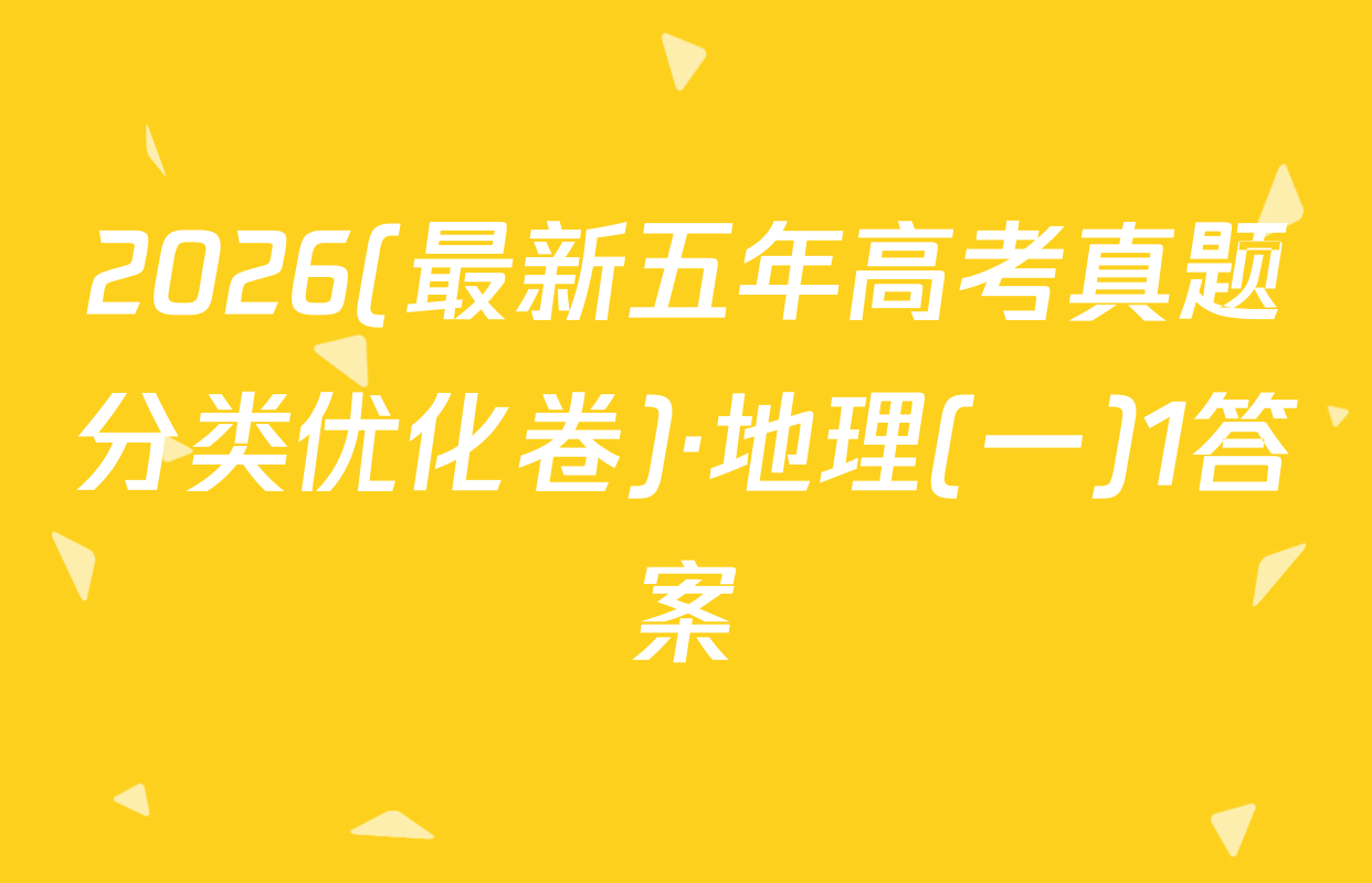 2026(最新五年高考真题分类优化卷)·地理(一)1答案