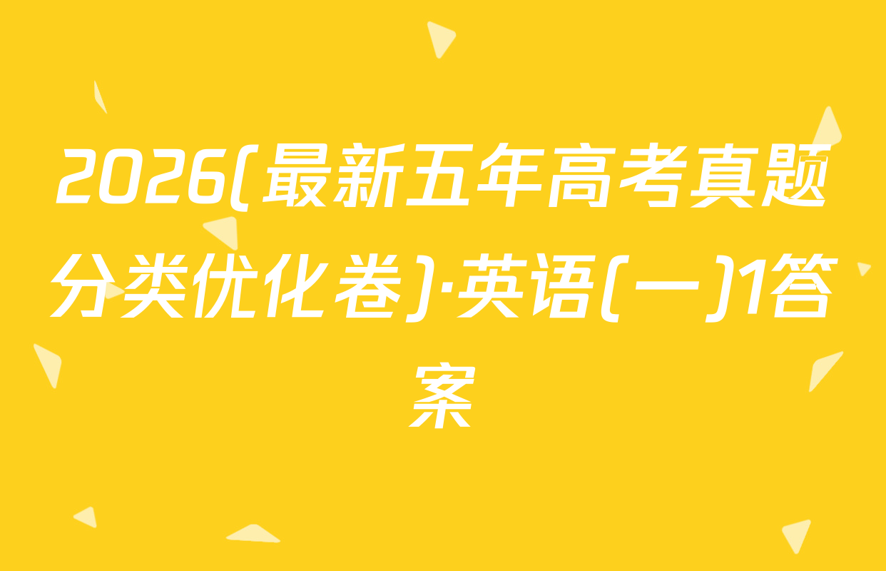 2026(最新五年高考真题分类优化卷)·英语(一)1答案