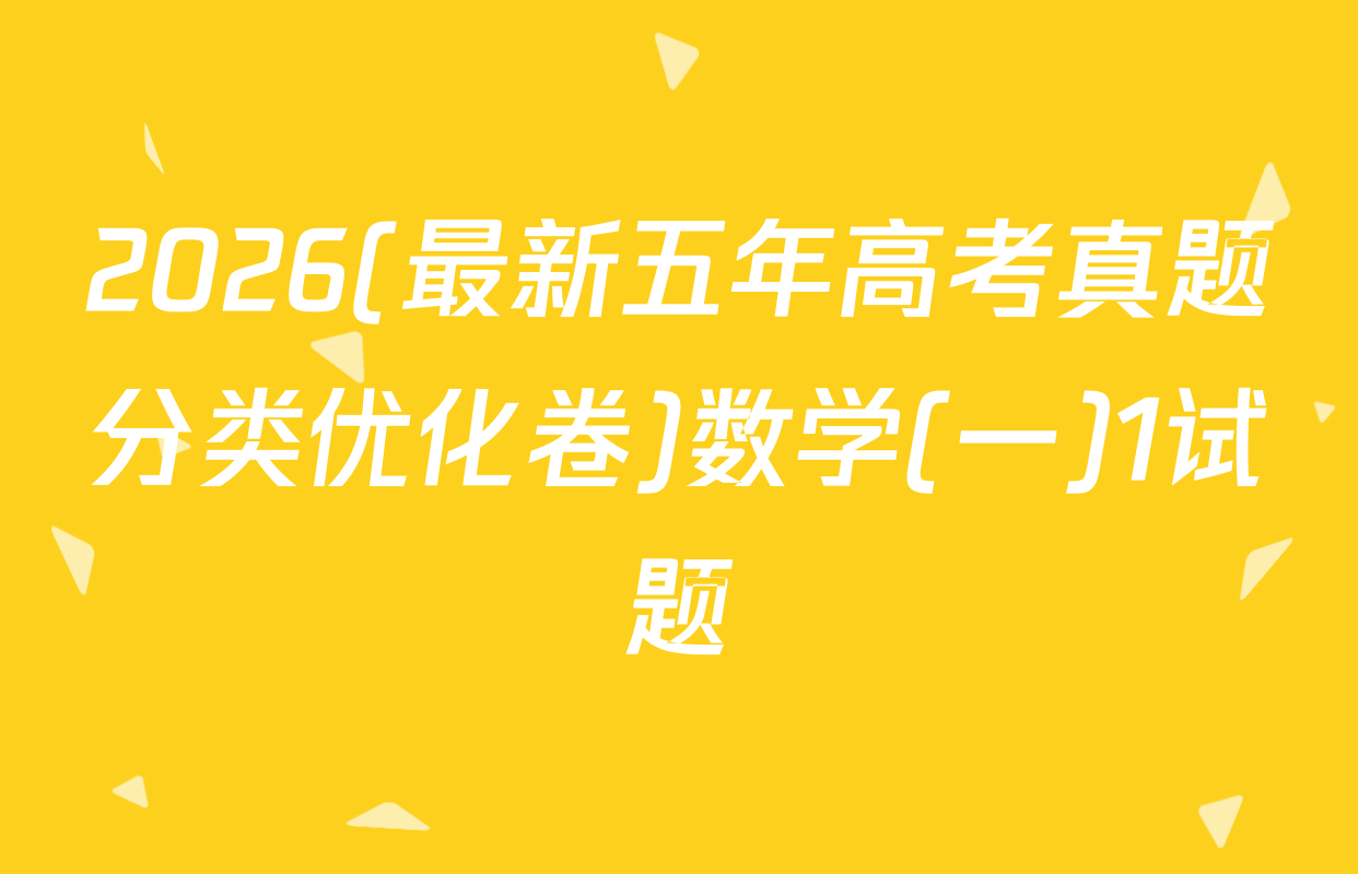 2026(最新五年高考真题分类优化卷)数学(一)1试题
