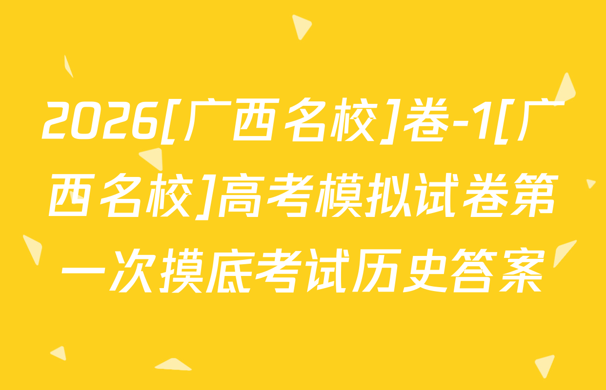 2026[广西名校]卷-1[广西名校]高考模拟试卷第一次摸底考试历史答案