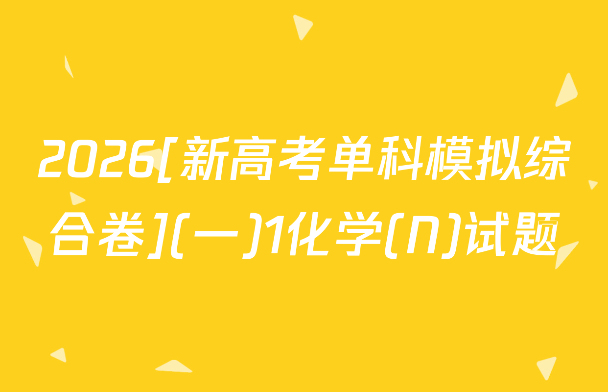 2026[新高考单科模拟综合卷](一)1化学(N)试题