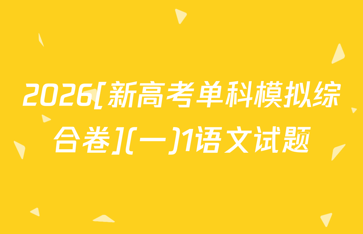 2026[新高考单科模拟综合卷](一)1语文试题