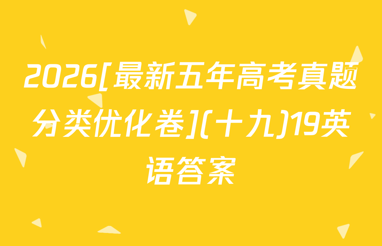 2026[最新五年高考真题分类优化卷](十九)19英语答案