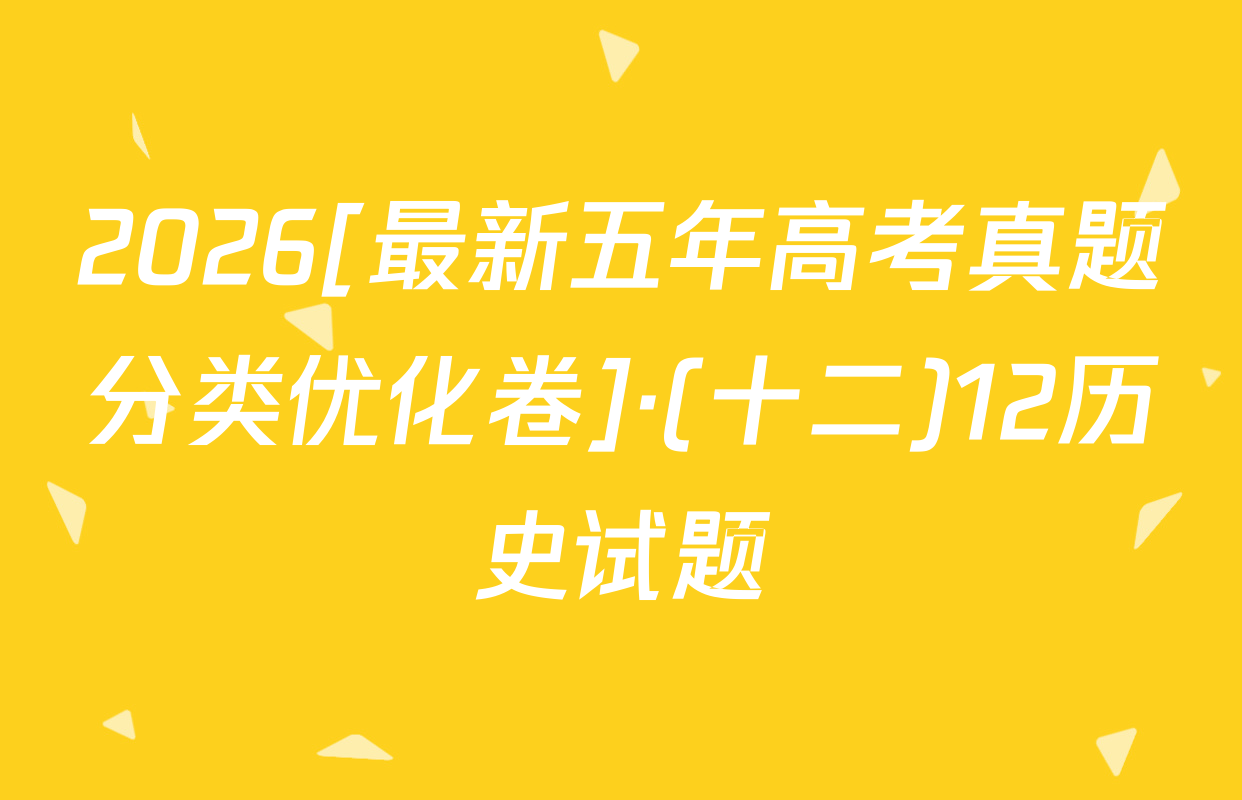 2026[最新五年高考真题分类优化卷]·(十二)12历史试题