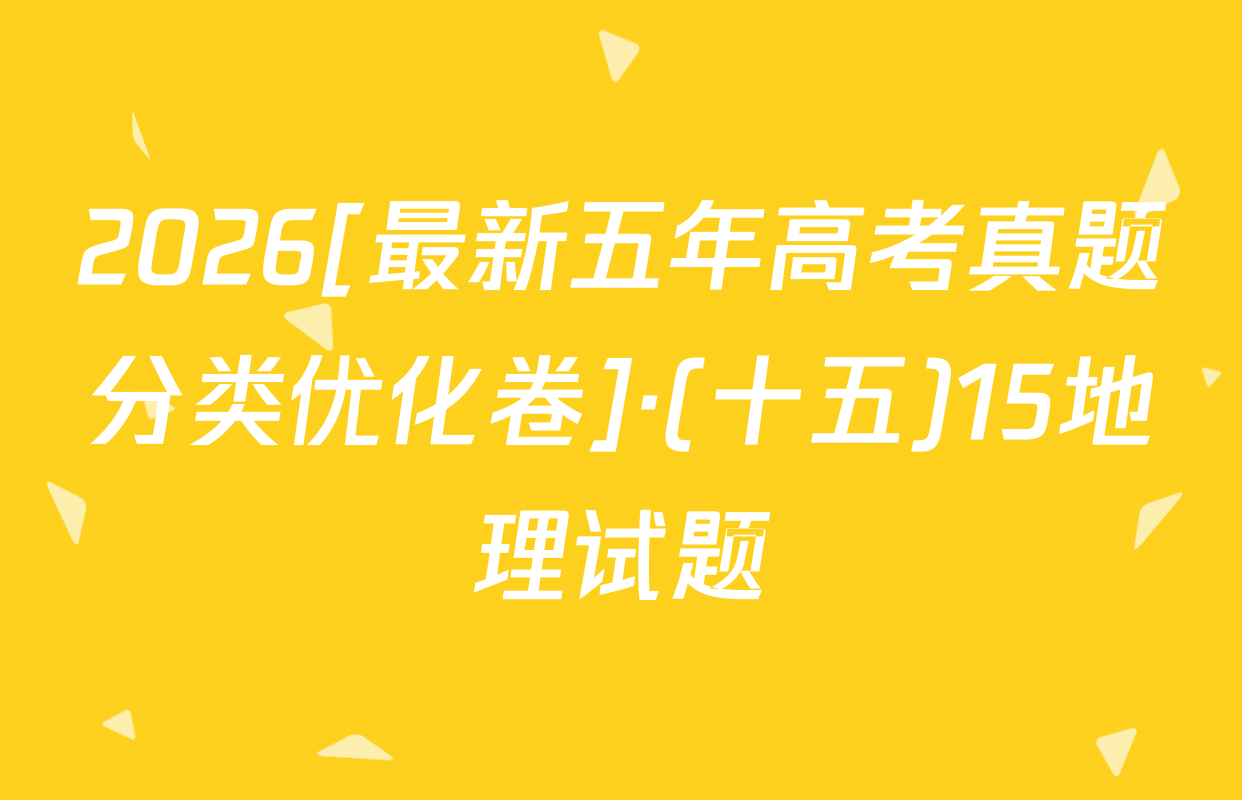 2026[最新五年高考真题分类优化卷]·(十五)15地理试题