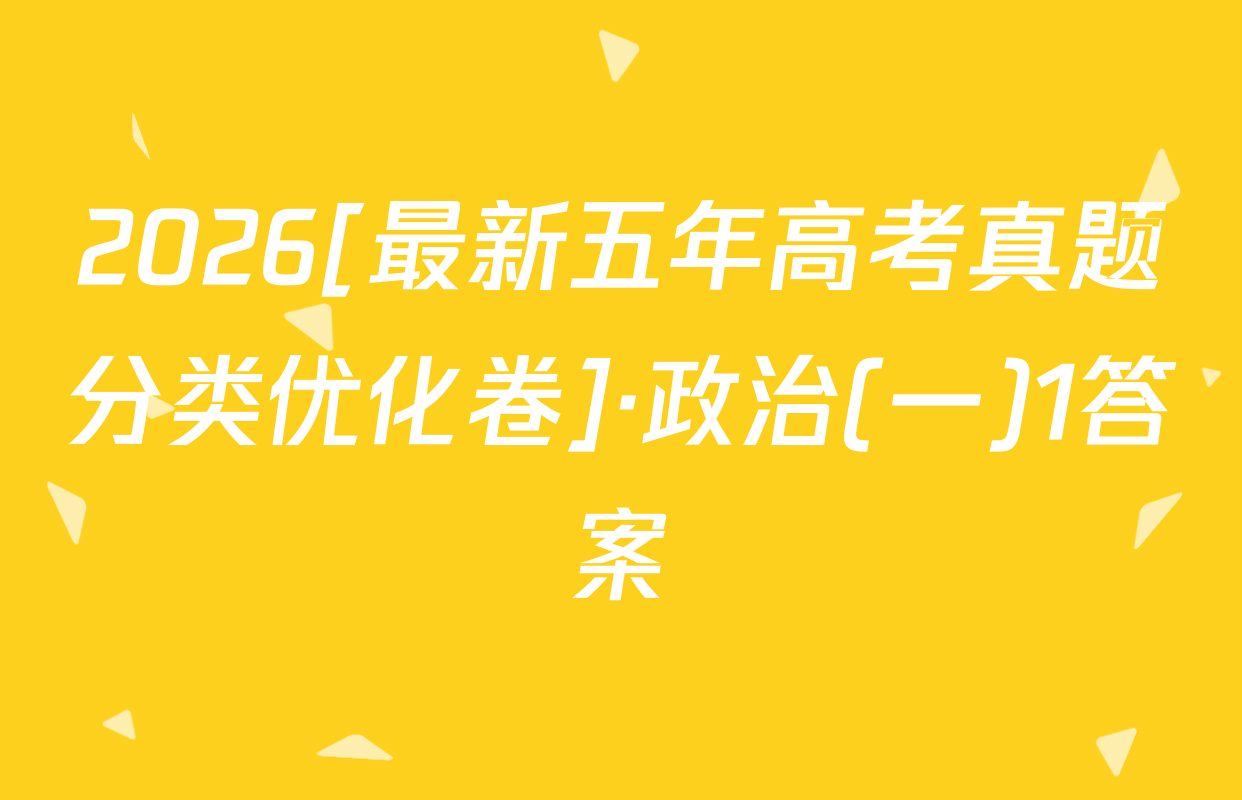 2026[最新五年高考真题分类优化卷]·政治(一)1答案
