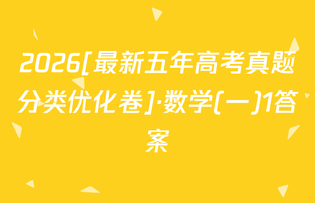 2026[最新五年高考真题分类优化卷]·数学(一)1答案