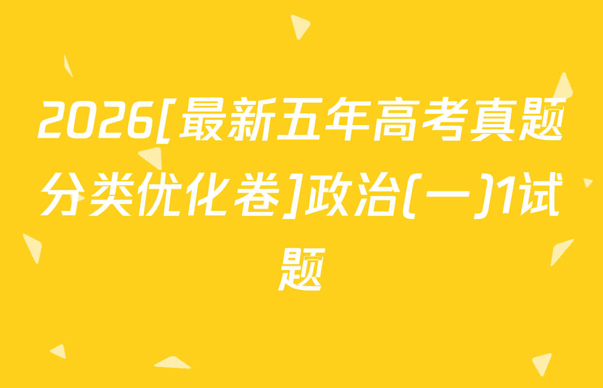 2026[最新五年高考真题分类优化卷]政治(一)1试题