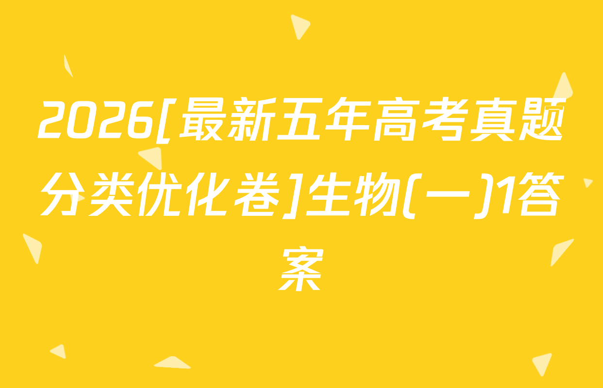 2026[最新五年高考真题分类优化卷]生物(一)1答案