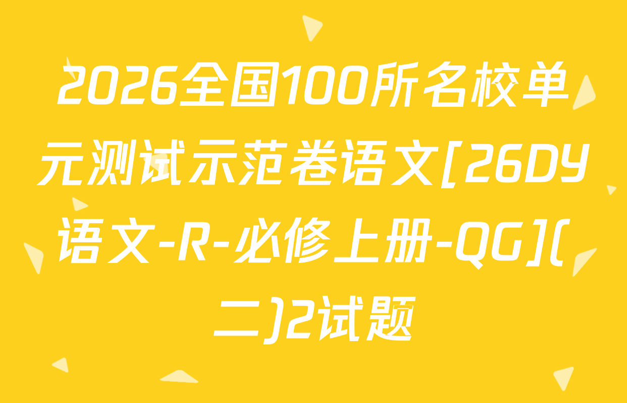 2026全国100所名校单元测试示范卷语文[26DY语文-R-必修上册-QG](二)2试题