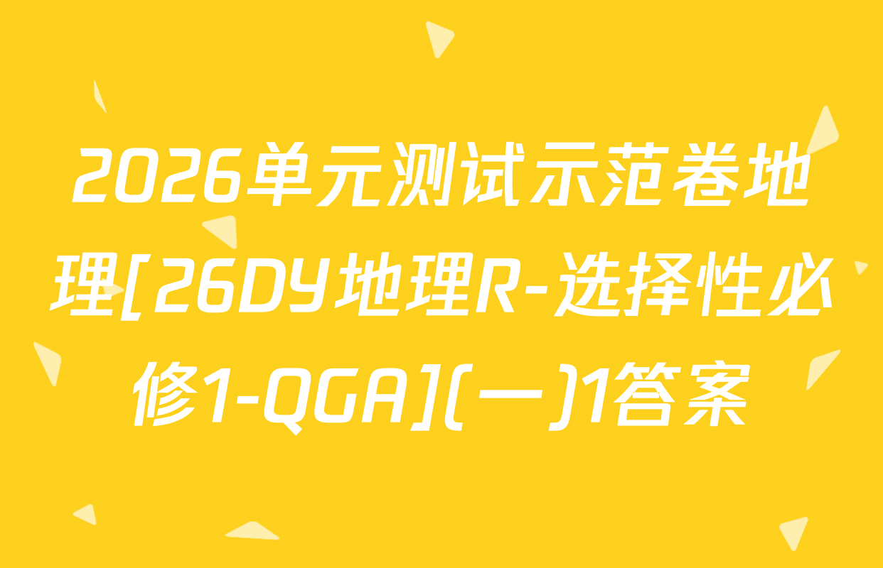 2026单元测试示范卷地理[26DY地理R-选择性必修1-QGA](一)1答案
