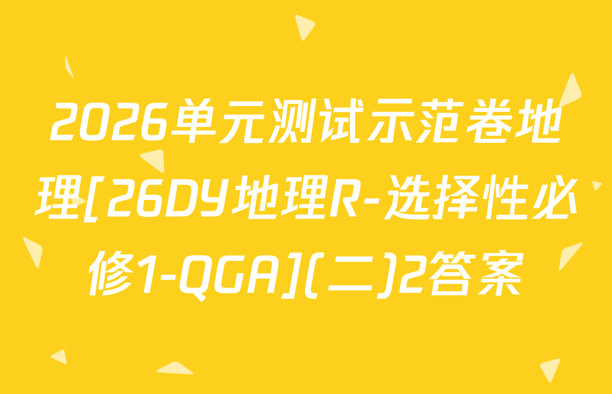 2026单元测试示范卷地理[26DY地理R-选择性必修1-QGA](二)2答案