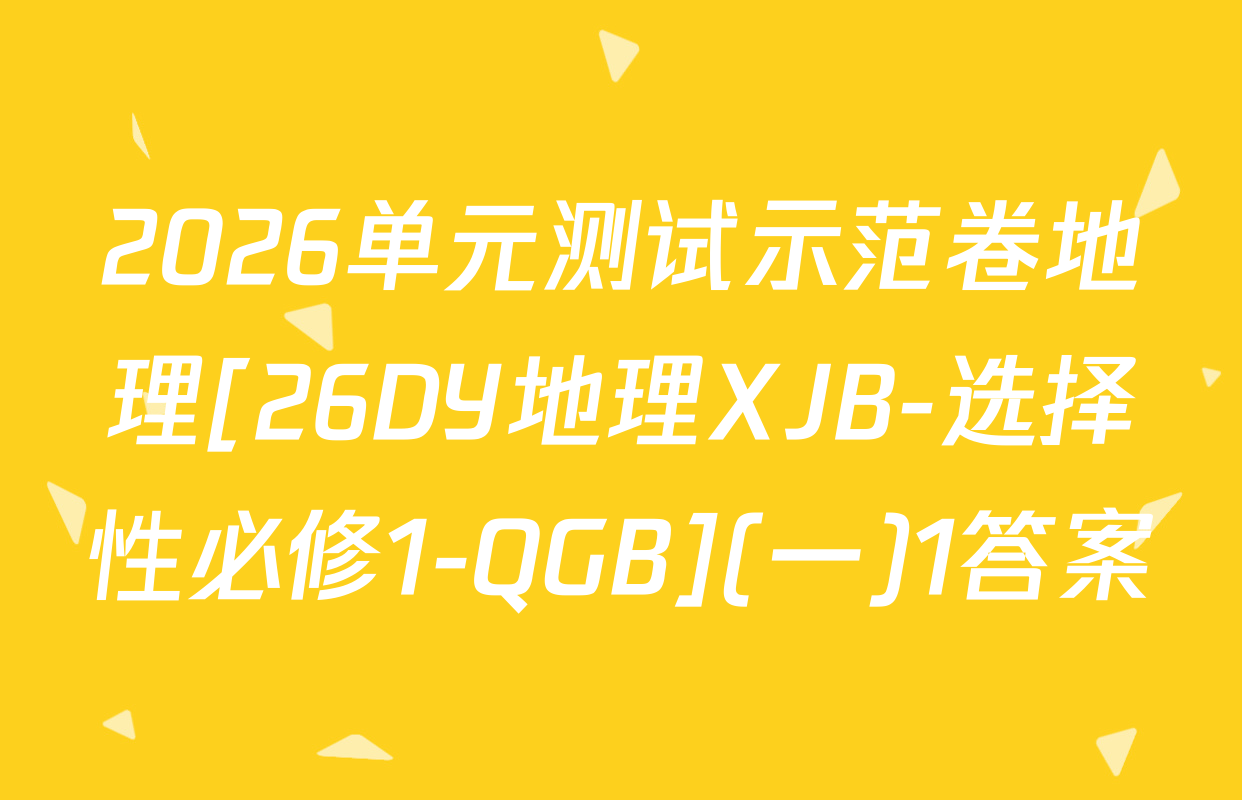 2026单元测试示范卷地理[26DY地理XJB-选择性必修1-QGB](一)1答案