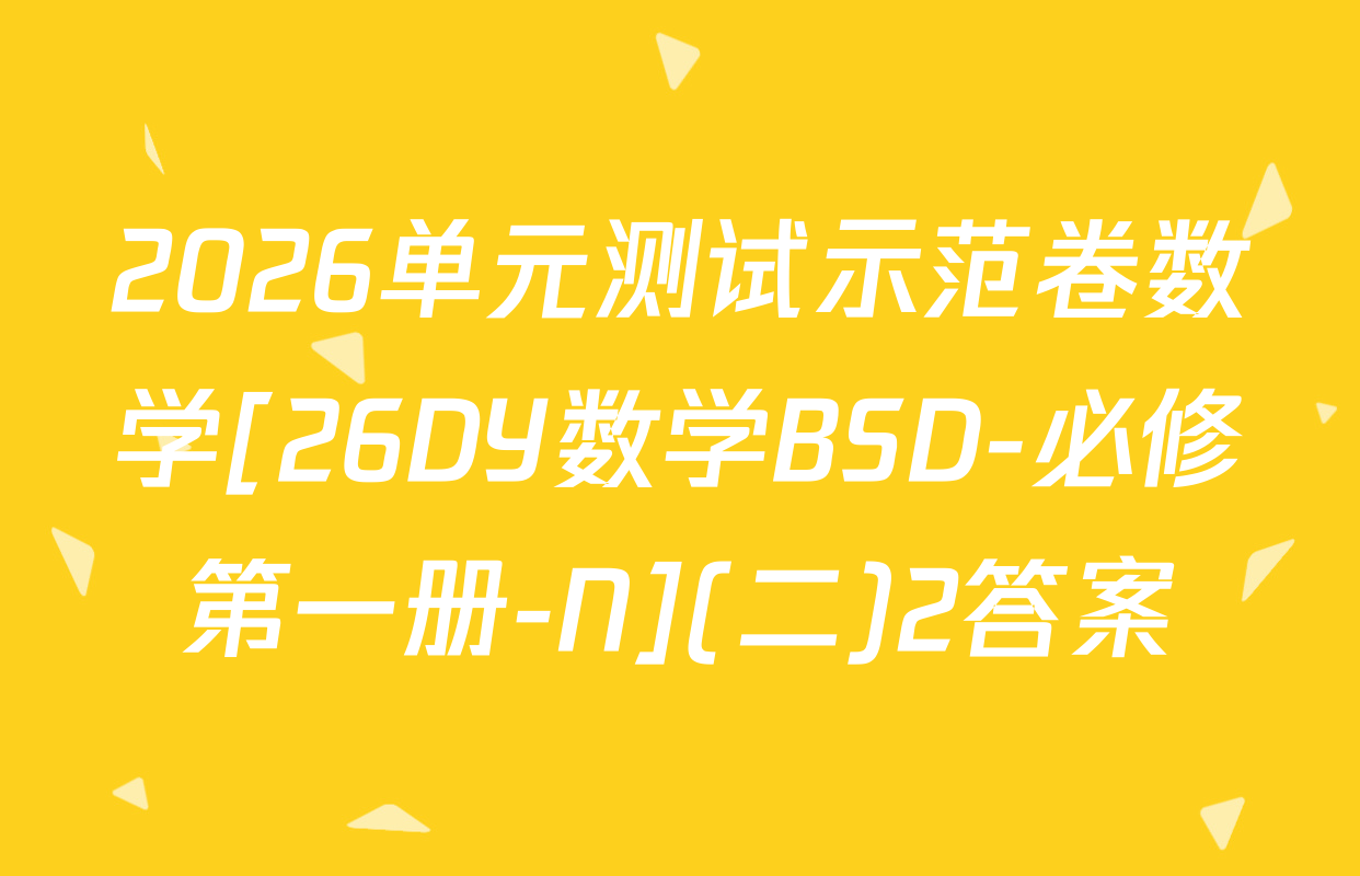2026单元测试示范卷数学[26DY数学BSD-必修第一册-N](二)2答案