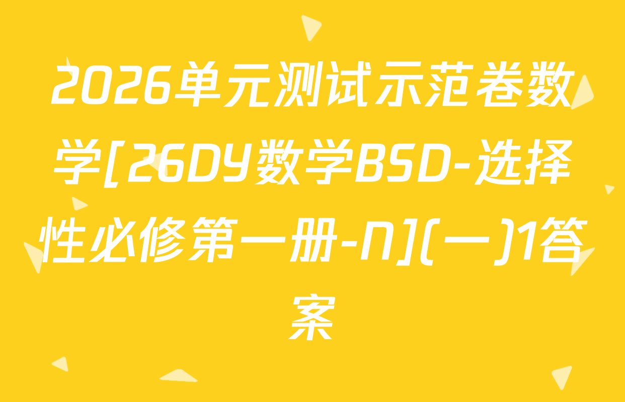2026单元测试示范卷数学[26DY数学BSD-选择性必修第一册-N](一)1答案