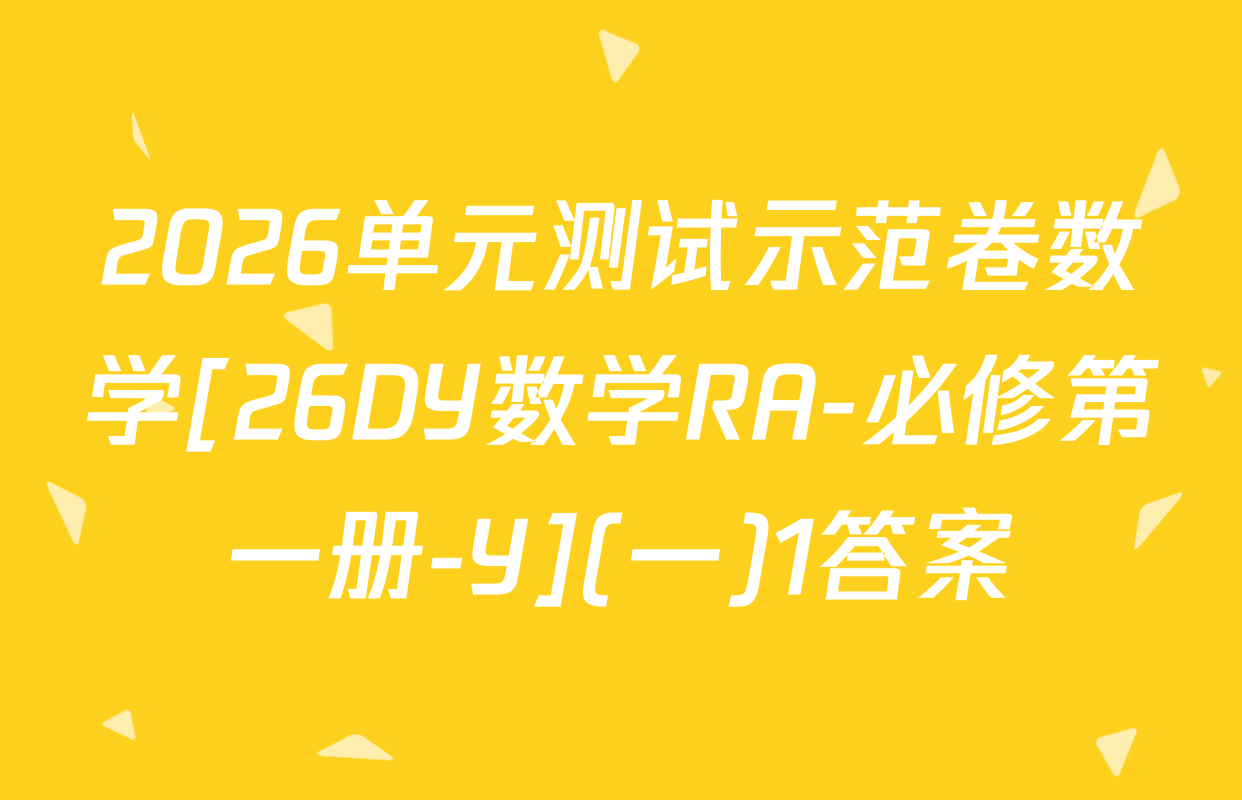 2026单元测试示范卷数学[26DY数学RA-必修第一册-Y](一)1答案