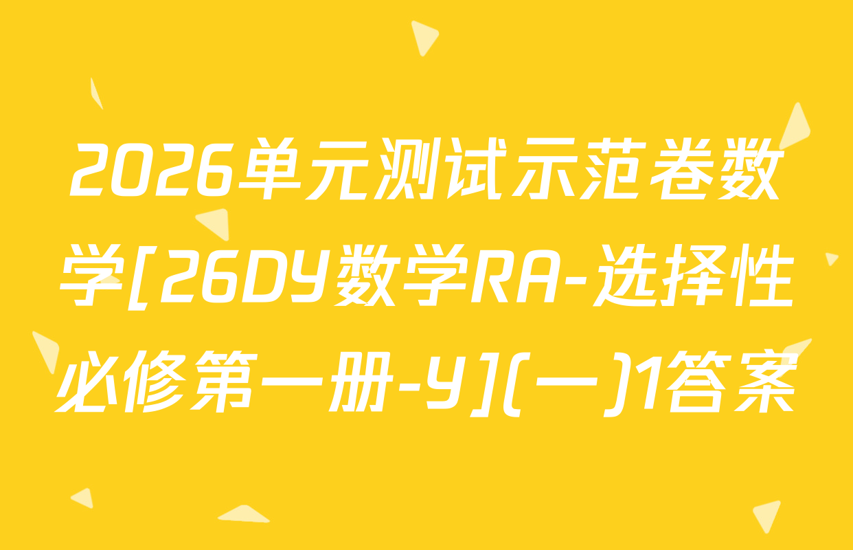 2026单元测试示范卷数学[26DY数学RA-选择性必修第一册-Y](一)1答案