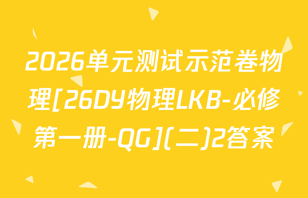 2026单元测试示范卷物理[26DY物理LKB-必修第一册-QG](二)2答案