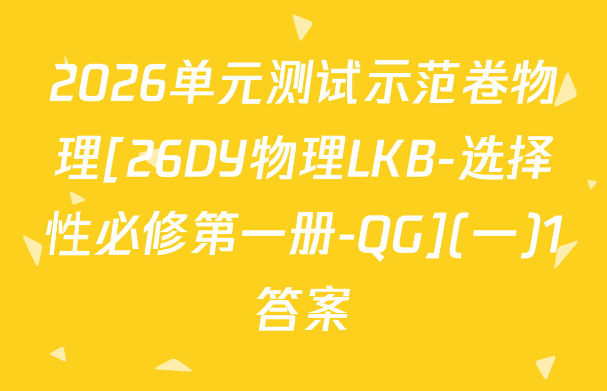 2026单元测试示范卷物理[26DY物理LKB-选择性必修第一册-QG](一)1答案