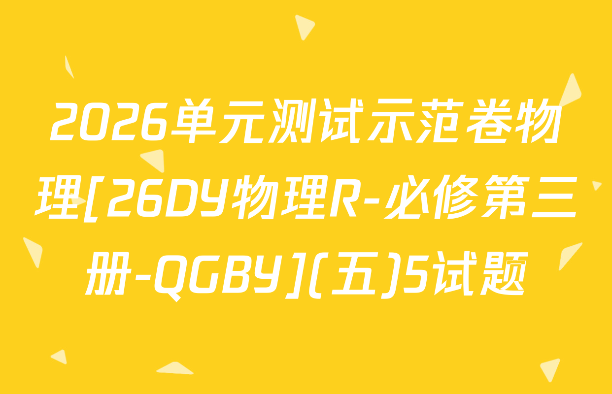 2026单元测试示范卷物理[26DY物理R-必修第三册-QGBY](五)5试题