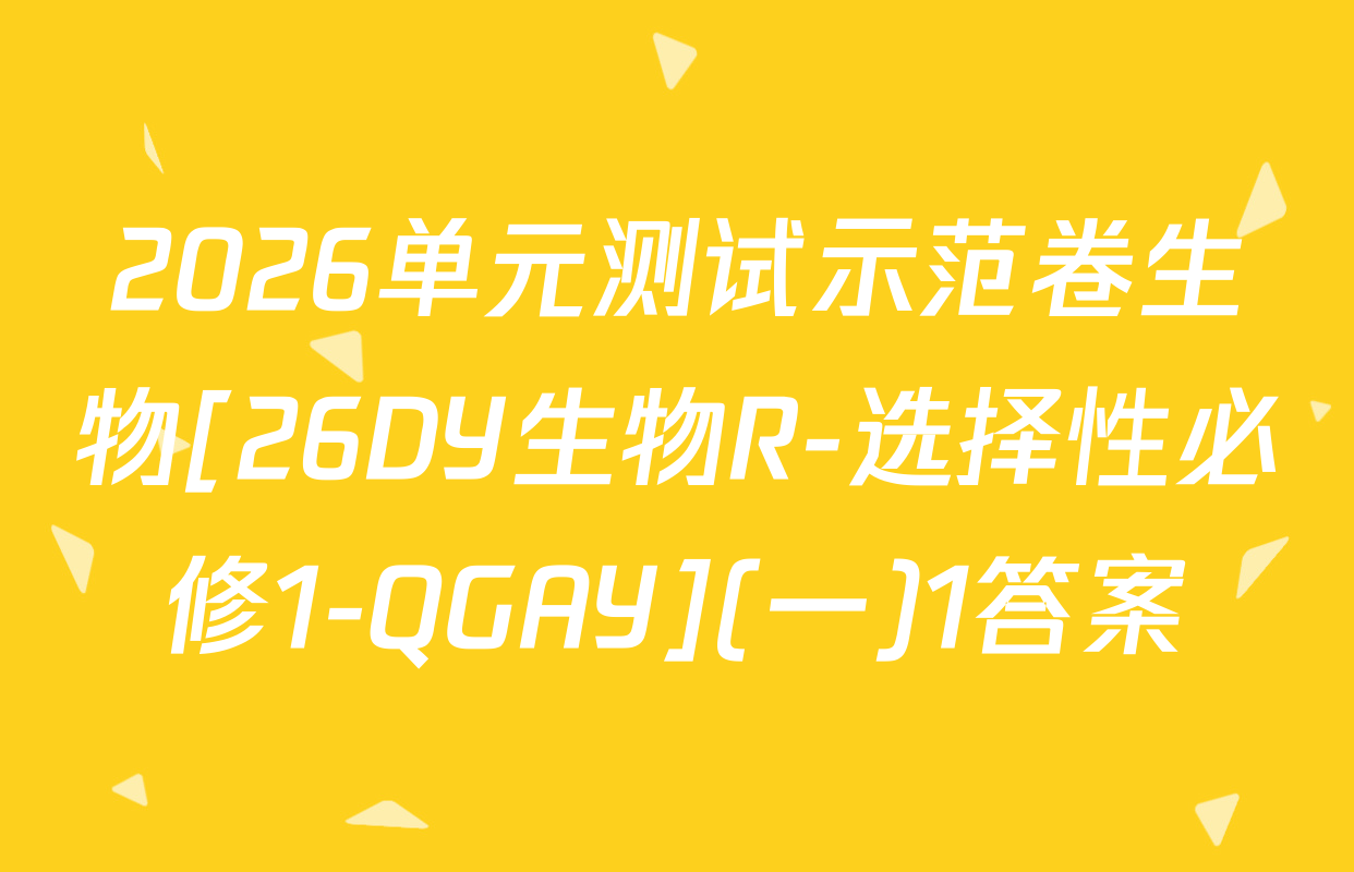 2026单元测试示范卷生物[26DY生物R-选择性必修1-QGAY](一)1答案