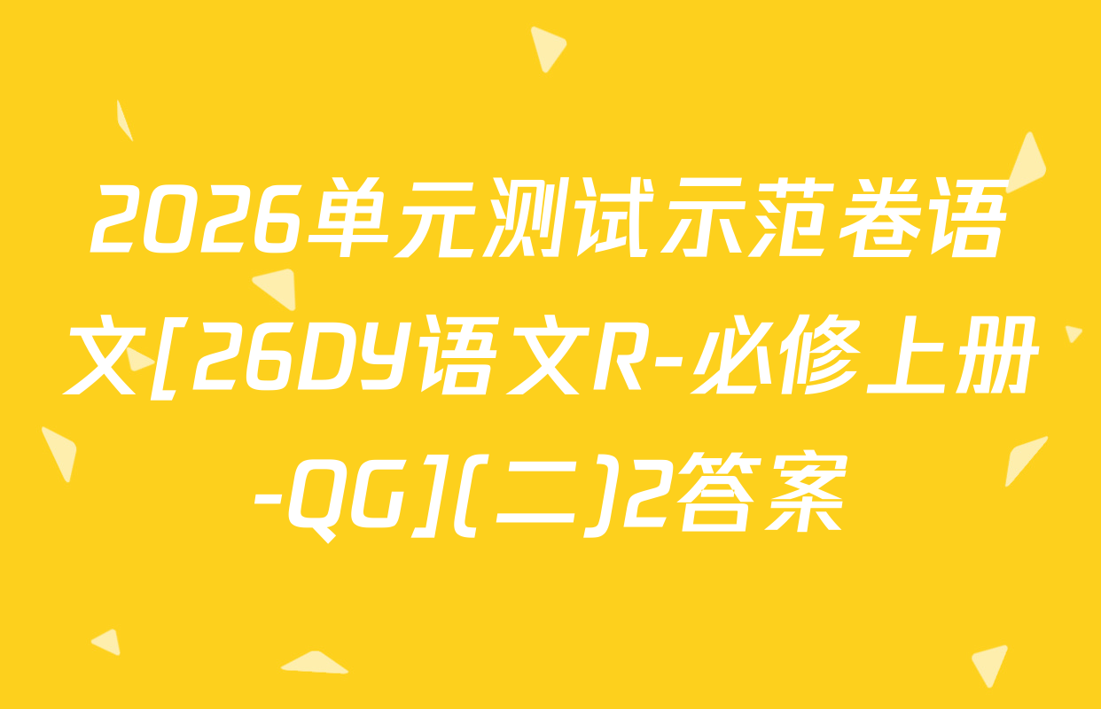 2026单元测试示范卷语文[26DY语文R-必修上册-QG](二)2答案
