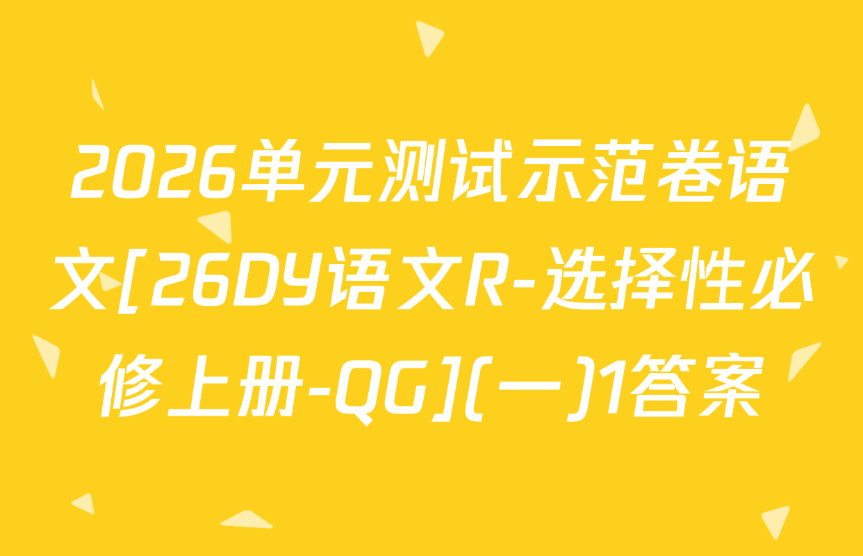 2026单元测试示范卷语文[26DY语文R-选择性必修上册-QG](一)1答案