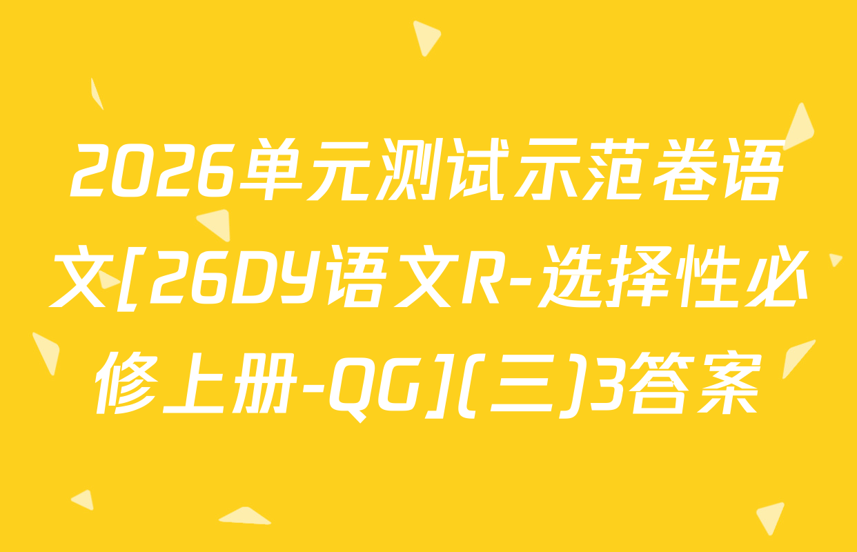 2026单元测试示范卷语文[26DY语文R-选择性必修上册-QG](三)3答案