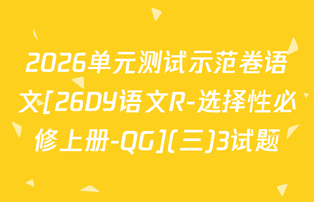 2026单元测试示范卷语文[26DY语文R-选择性必修上册-QG](三)3试题