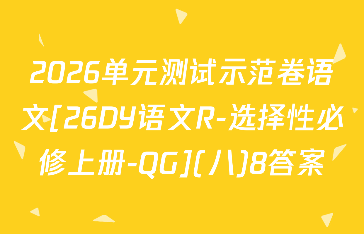 2026单元测试示范卷语文[26DY语文R-选择性必修上册-QG](八)8答案